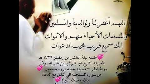 ختمة ليله ١٠ رمضان ١٤٣٩ هـ تلاوه صلاه القيام الشيخ عبد الرشيد صوفي برواية السوسي