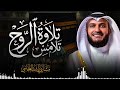 خشوع يخترق القلوب تلاوة تعانق الروح والقلب القارئ الشيخ مشاري العفاسي