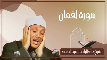 031   سورة لقمان كاملة الشيخ عبدالباسط عبدالصمد ( بدون اعلانات )