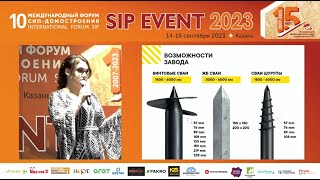 SIP EVENT 2023, Королёвский завод свай, Марина Юлдашева