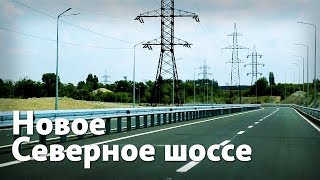 Видео Новое Северное шоссе от ZAPORIZHSTAL, Северное шоссе, Запорожье, Украина