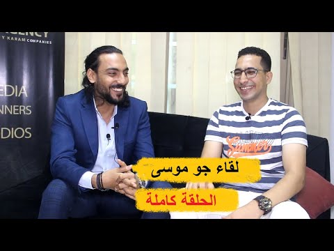 لقاء جو موسى مع معاذ النجار وكلام وأسرار لأول مرة الحلقة كاملة