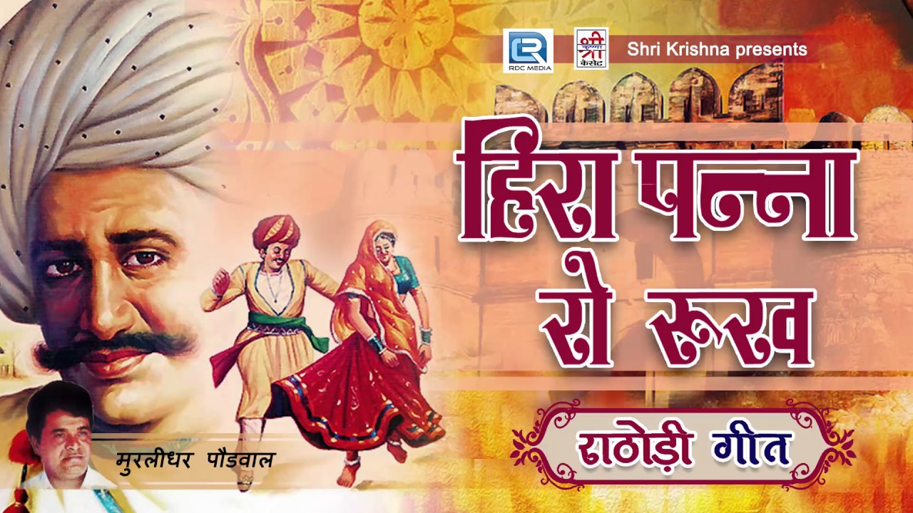       Rathodi Geet  Full Audio     Murlidhar Paudwal  Rajasthani Hits