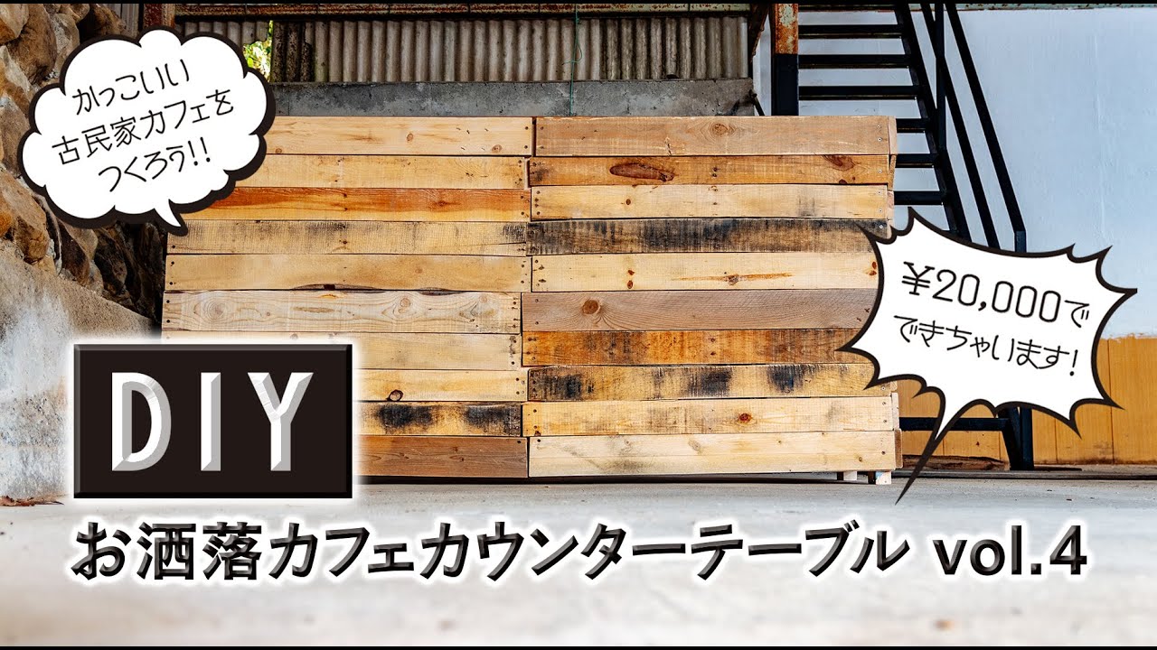 Diy家具 2万円で出来る お洒落カウンターテーブル その4 一台目が完成 Youtube