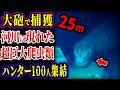 【ゆっくり解説】大砲で仕留めた...河川に現れた超巨大爬虫類...捕獲成功!?...正体がヤバい...!!!【巨大生物】