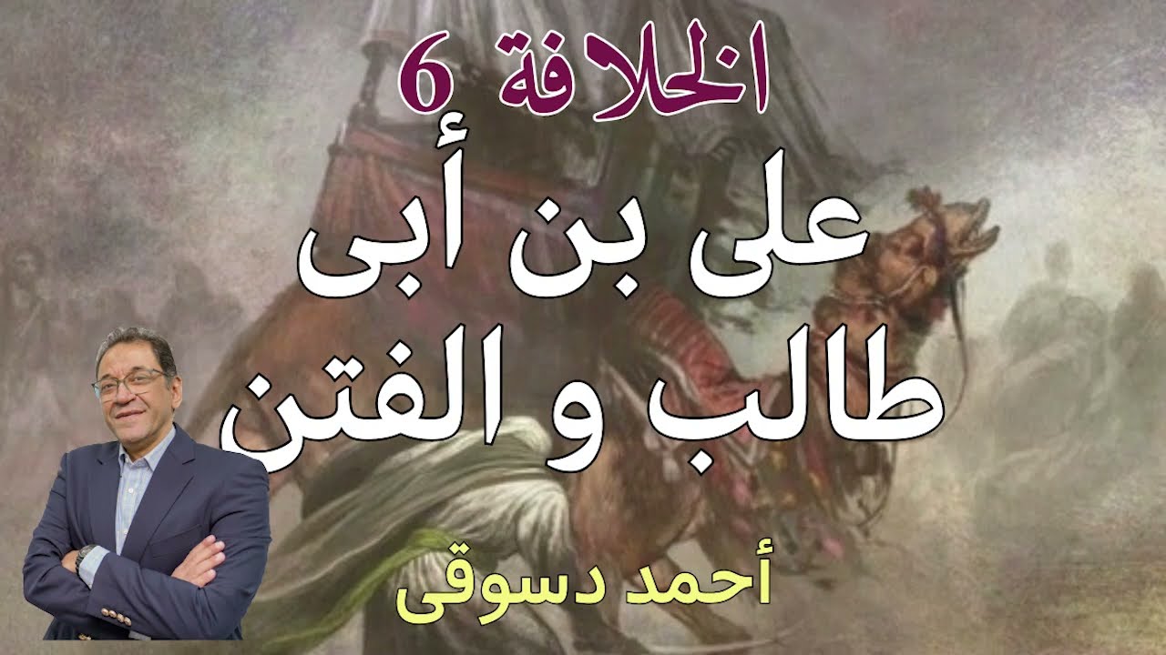 الخلافة. الحلقة السادسة. فترة حكم على و موقعة الجمل و صفين. لماذا رفض معاوية بيعة على. إعرف التاريخ.