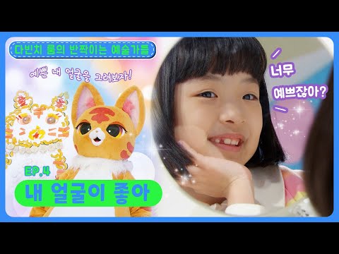 딩동댕유치원 - 내 얼굴이 좋아