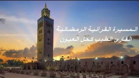 القارئ الطيب كحل العيون - الحزب الخامس (5) برواية ورش عن نافع، بالصيغة المغربية