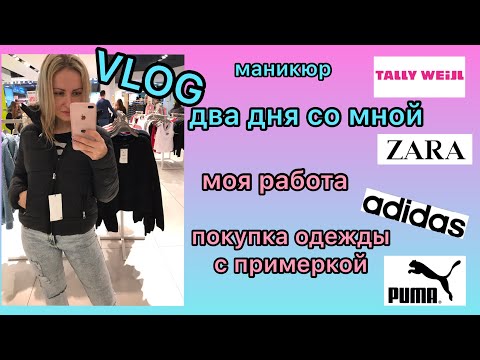 Видео: VLOG: ДВА ДНЯ СО МНОЙ / ПОКУПКА ОДЕЖДЫ С ПРИМЕРКОЙ / ZARA / МОЯ РАБОТА