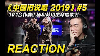 【新說唱2 P5】《新廬山》炸全場!!楊和蘇用生命在說唱! 聽那奇沃夫的Hook可以紫砂了【REACTION】