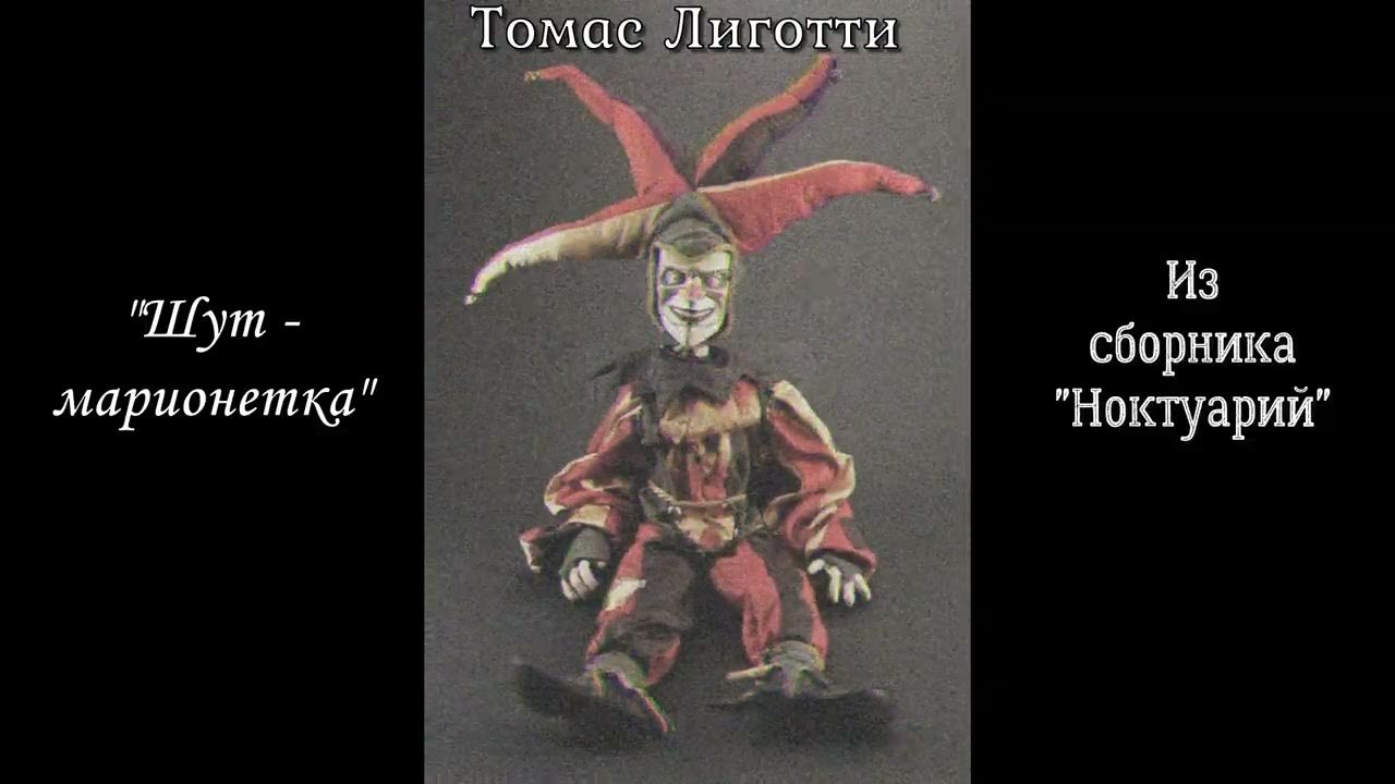 Томас Лиготти - "Шут-марионетка" - YouTube