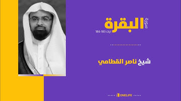 سورة البقرة الشيخ ياسر الدوسري ايات 183-186