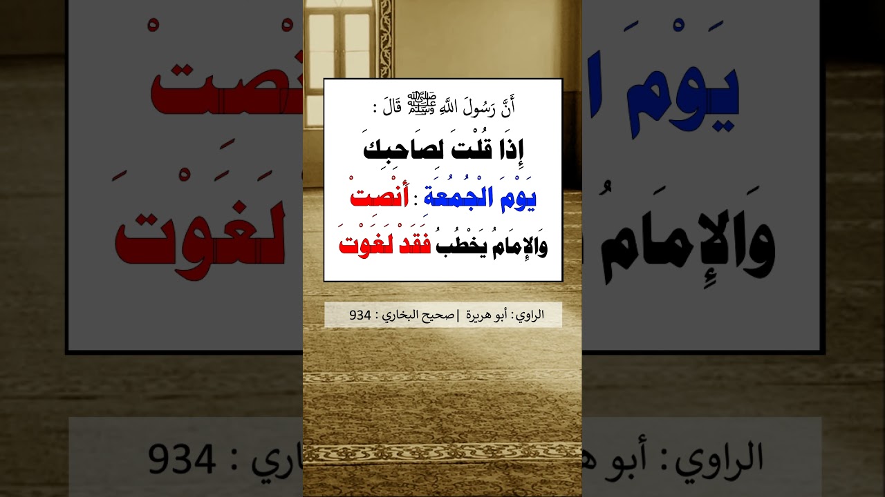 إذا قلت لصاحبك يوم الجمعة أنصت والإمام يخطب فقد لغوت - الشيخ عبد الرزاق البدر