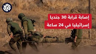 إصابة 28 جنديا إسرائيليا في المعارك بقطاع غزة خلال الساعات الـ 24 الماضية
