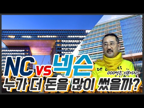   찐교수 엔씨 넥슨 사옥 비교 누가 돈을 더 많이 썼을까