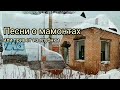 Песни о мамонтах или привет из глубинки