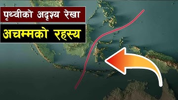 पृथ्वीमा रहेको एक अदृश्य रेखा || The Invisible Barrier Keeping Two Worlds Apart