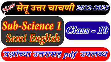 Setu Post Test Science Part 1 Class 10 th Semi English |  उत्तर चाचणी विज्ञान 1 वर्ग 10 | #eduplus |