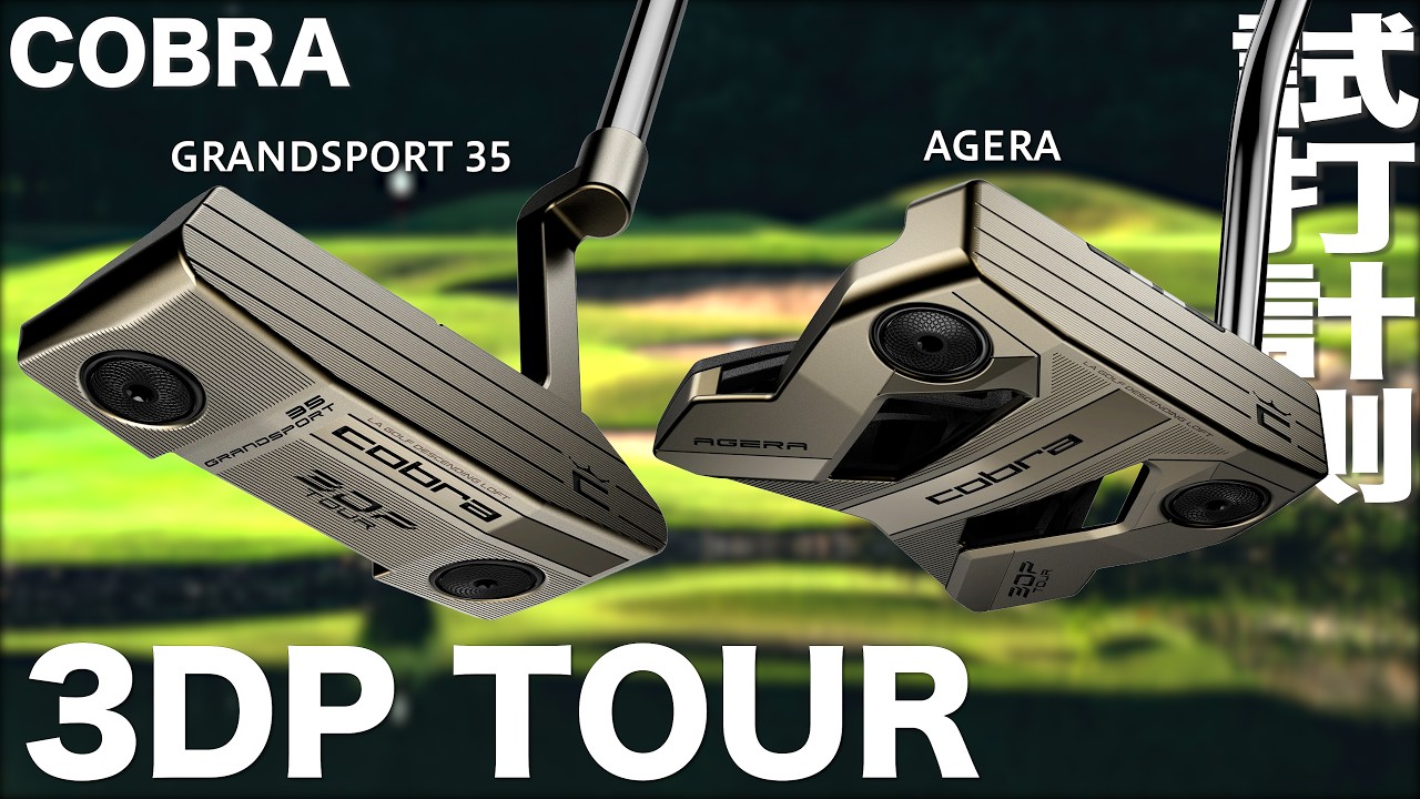 コブラ『 3DP TOUR GRANDSPORT 35 ＆ AGERA 』パター 試打インプレ
