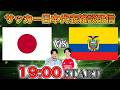 【国際親善試合】日本vsエクアドル雑談配信