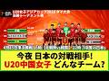 【U20女子アジア杯】今夜 日本と対戦！U-20中国女子代表ってどんなチーム！？ 過去4戦のスタメン・今夜のスタメン予想・注目選手などを徹底分析！