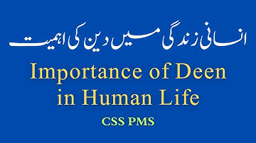 Importance of Deen in Human life انسانی زندگی میں دین کی اہمیت ۔ Islamic Studies CSS PMS Lect 03