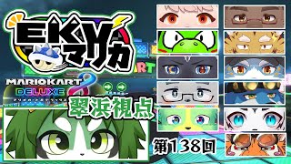 第138回！EKVマリオカート！翠浜視点【パンダVtuber/翠浜リプル】