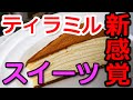 【ティラミル】お取り寄せで食べたいハイブリッドスイーツ ティラミス＆ミルクレープ【ルメルシエ】