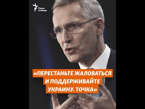 "Перестаньте жаловаться и поддерживайте Украину"