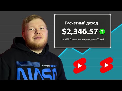 Видео: 2000$ в месяц на YouTube Shorts - Как заработать на Ютуб Шортс