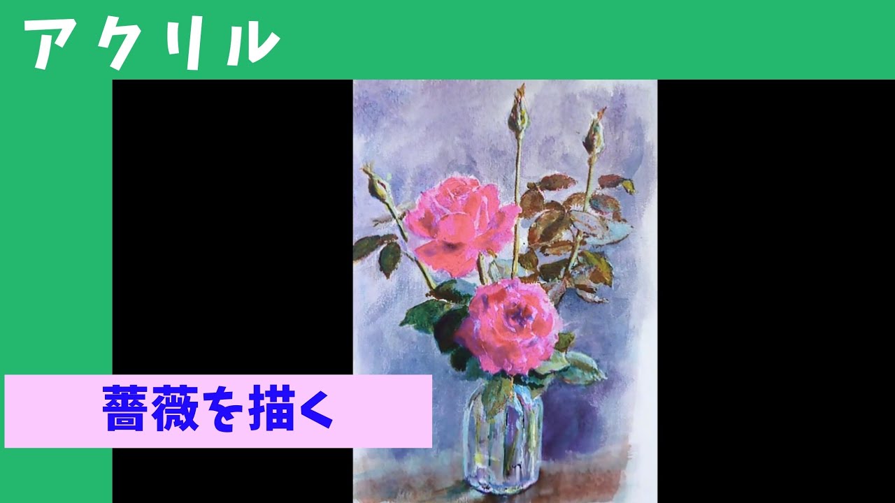 アクリル Acrylic】薔薇を描く - YouTube