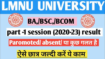 LNMU Part 1 Result. Promoted/Absent तो क्या करें/lmnu ba,bsc, bcom result big update today 2022