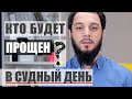 КТО БУДЕТ ПРОЩЕН В СУДНЫЙ ДЕНЬ? | #WithMe #StayHome