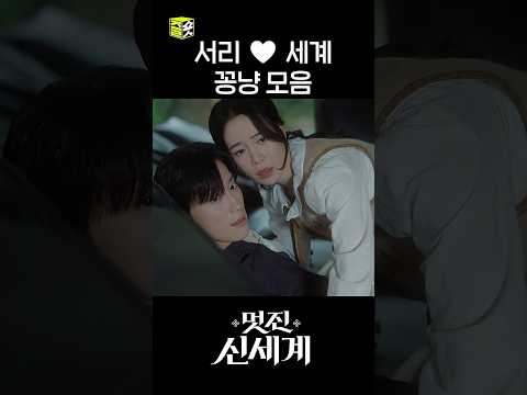 #shorts #<strong>멋진신세계</strong> #myroyalnemesis