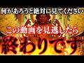 愛染明王からの警告※これ見逃すと、とんでもないことが起こります。何が何でも見てください。
