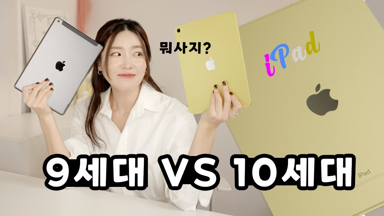 아이패드 10세대, 9세대 뭘 살지 고민된다면? 스마트키보드, 매직키보드폴리오도 같이 두고 따져봅시다