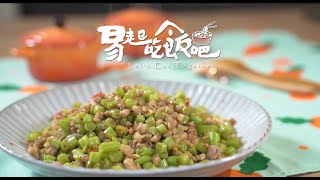 易起吃飯吧 EP -76 四季豆炒肉末