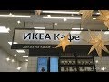 IKEA на Ходынском поле. Кафе в икеи . Покупки продуктов из икея. Пробуем продукты из икея.