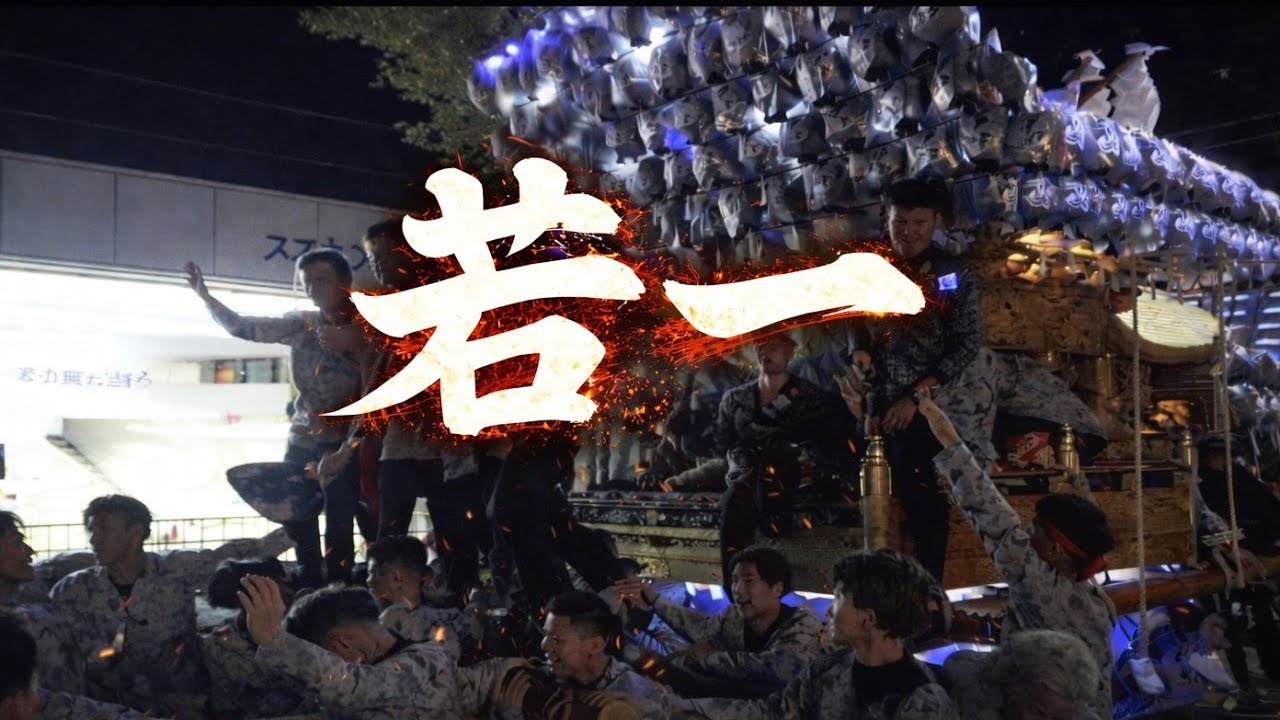 【2025 大阪】若一 だんじり 道中(途中まで) 曳き唄「KANPAI!!／男の祭り」大阪府富田林市 2025/10/17(金)