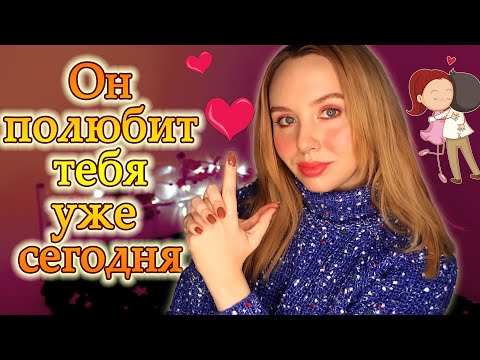 Приворот безопасный на парня, девушку♥Как понравиться человеку\\Как обратить внимание на себя