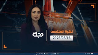 مباشر| نشرة أخبار المنتصف من قناة دجلة الفضائية 2023/8/16