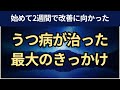 【音声】うつ病が治った最も大きなきっかけ。セルフコンパッション日記