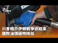 川普暗示伊朗戰爭結束