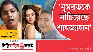 Rekha Patra Interview | শেখ শাহজাহানের হাতের পুতুল ছিলেন নুসরত জাহান: রেখা পাত্র