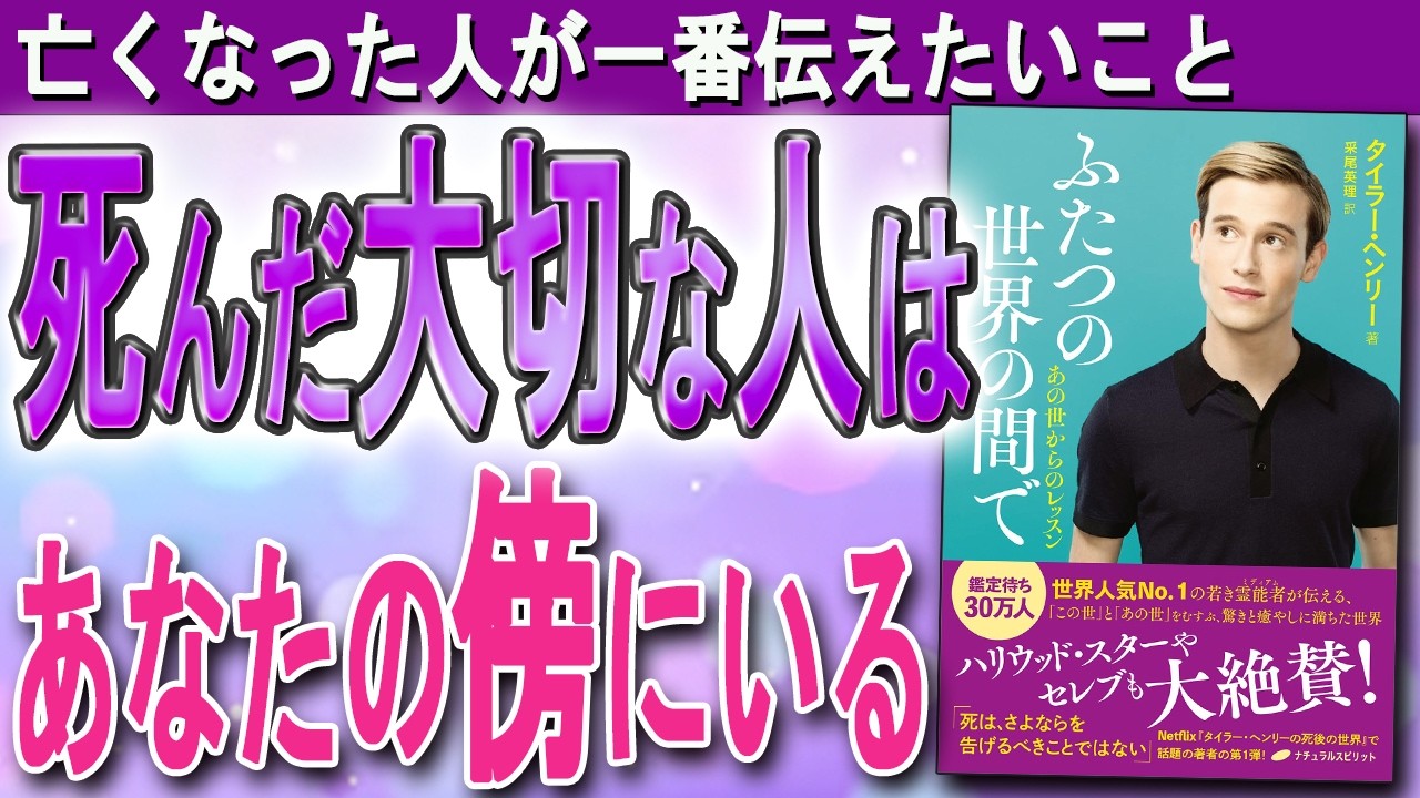 【全米No1霊能者が明かす、死後の世界の真実】亡くなった人が「一番伝えたい」メッセージとは？（タイラー・ヘンリー「ふたつの世界の間で」をご紹介！）