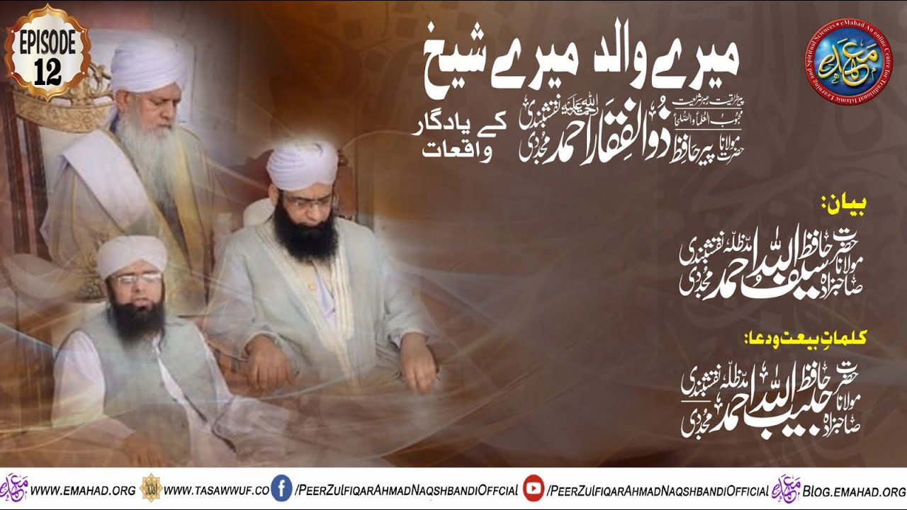 Episode 12 - Mery Walid Mery Shaikh - میرے والد میرے شیخ