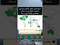 جميع هذه الدول باللون الأخضر يتساوى مجموع سكانها مع عدد سكان بنجلاديش 172 مليون نسمة 
