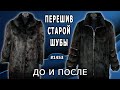 ПЕРЕДЕЛКА ШУБЫ из старой бабушкиной в модную современную. Темно коричневый кролик. ДО и ПОСЛЕ.