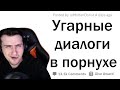 Hellyeahplay смотрит: НЕЛЕПЫЕ ДИАЛОГИ В ФИЛЬМАХ ДЛЯ ВЗРОСЛЫХ