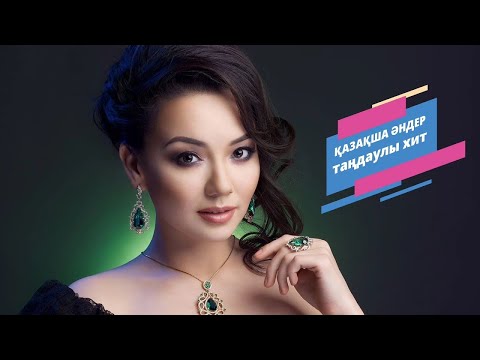 ҚАЗАҚША ӘНДЕР | КАЗАХСКИЕ ПЕСНИ | ЕҢ ТАҢДАУЛЫ (#18)